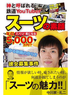 cover image of 神と呼ばれる鉄道YouTuber スーツの素顔